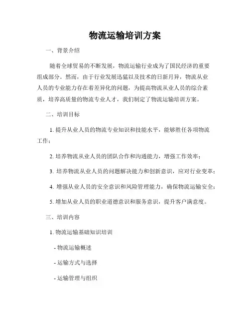 物流运输培训方案