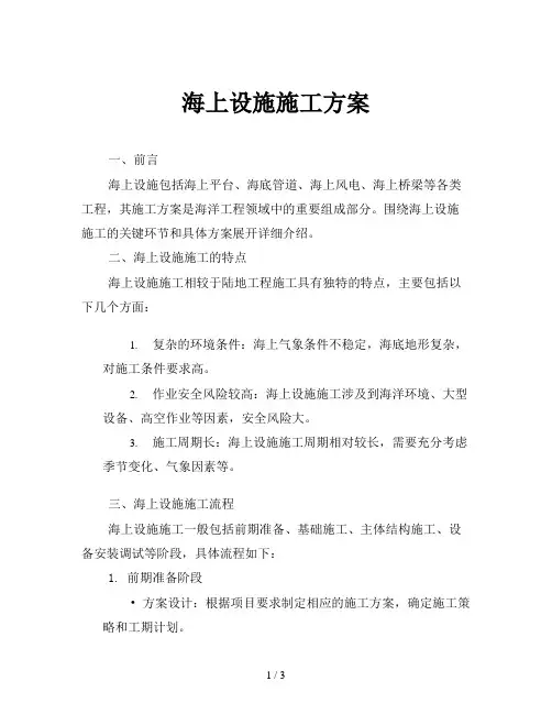 海上设施施工方案