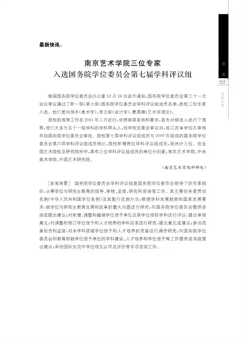 南京艺术学院三位专家 入选国务院学位委员会第七届学科评议组