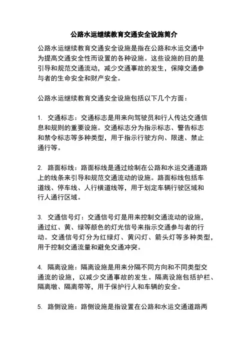 公路水运继续教育交通安全设施简介