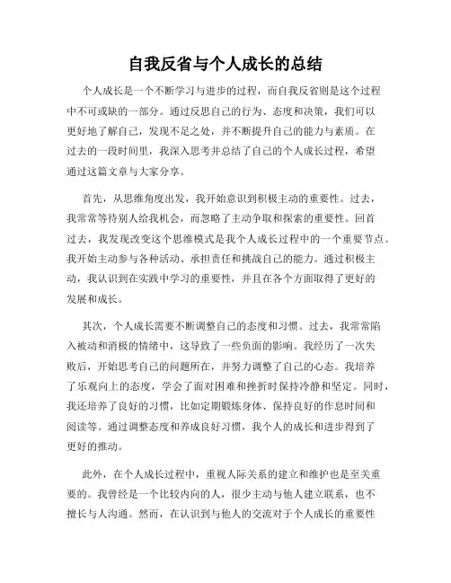 自我反省与个人成长的总结