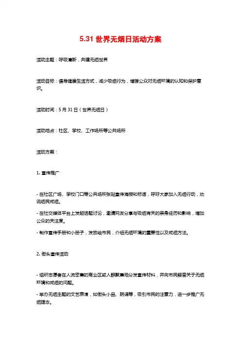 5.31世界无烟日活动方案