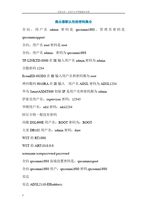 各大品牌路由器默认初始密码集合