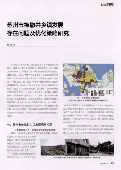 苏州市被撤并乡镇发展存在问题及优化策略研究