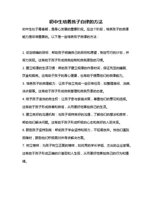 初中生培养孩子自律的方法