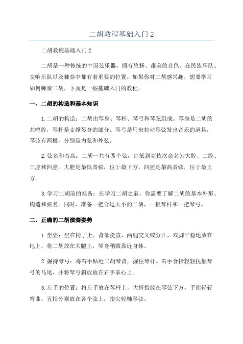 二胡教程基础入门2