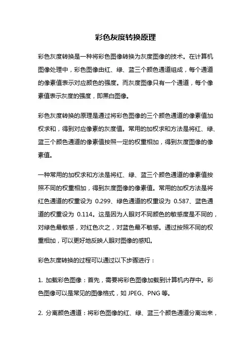 彩色灰度转换原理