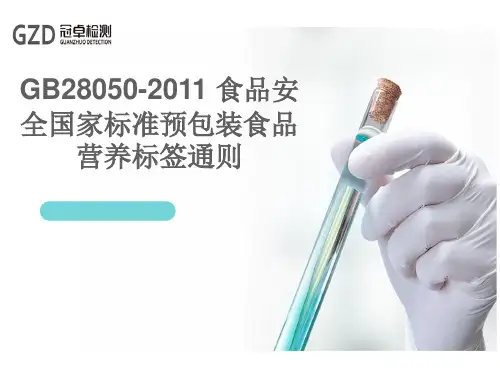 GB28050-2011 营养标签课件