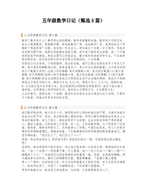 五年级数学日记(甄选5篇)