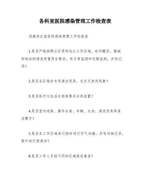 各科室医院感染管理工作检查表