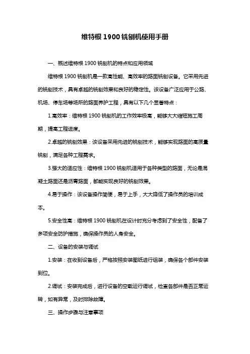 维特根1900铣刨机使用手册