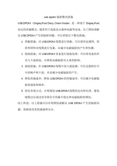 usb dpdm辐射整改措施