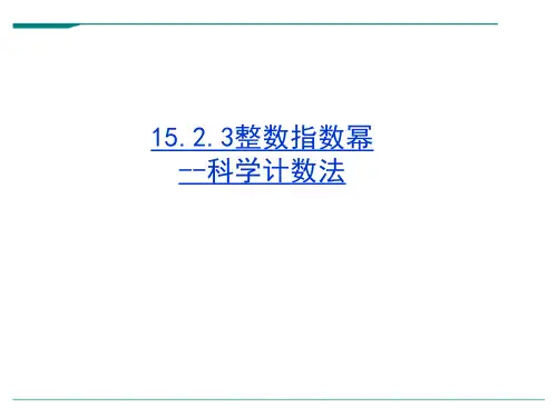 人教版数学八年级上册整数指数幂(2)科学计数法-课件