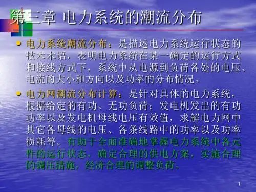 电力系统潮流分布ppt课件