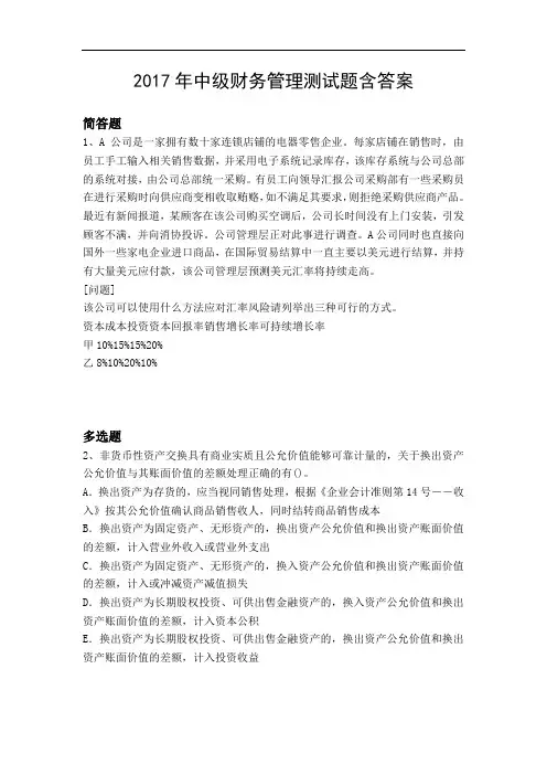 2017年中级财务管理测试题含答案8949