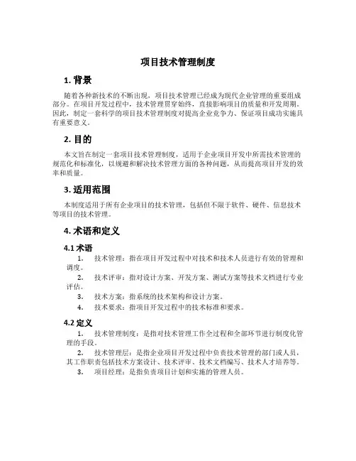 项目技术管理制度