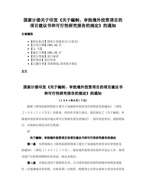 国家计委关于印发《关于编制、审批境外投资项目的项目建议书和可行性研究报告的规定》的通知