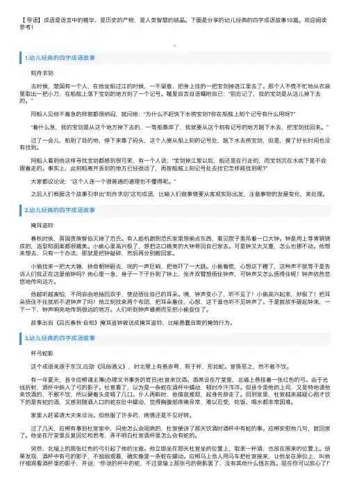 幼儿经典的四字成语故事10篇