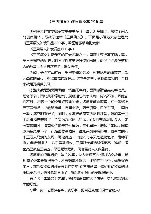 《三国演义》读后感600字5篇