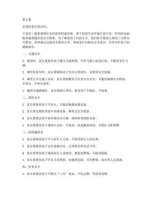 幼儿离园三分钟安全教育(3篇)