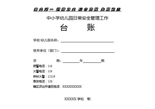 中小学幼儿园日常安全管理工作台账