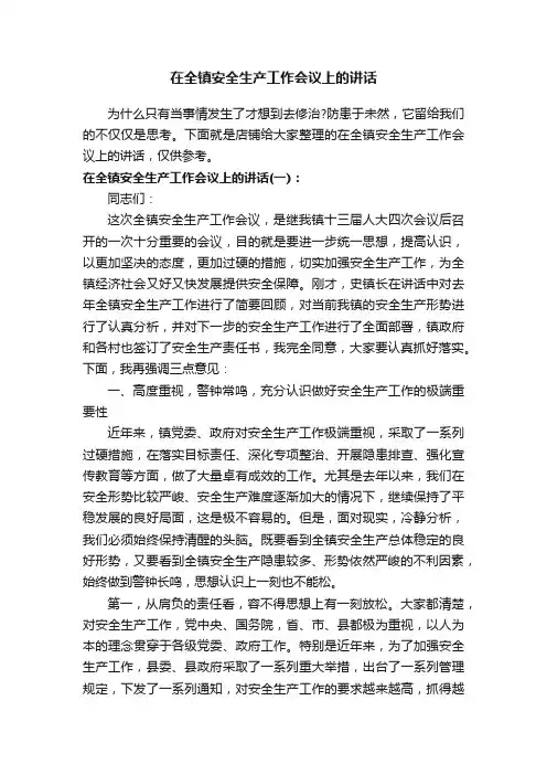 在全镇安全生产工作会议上的讲话
