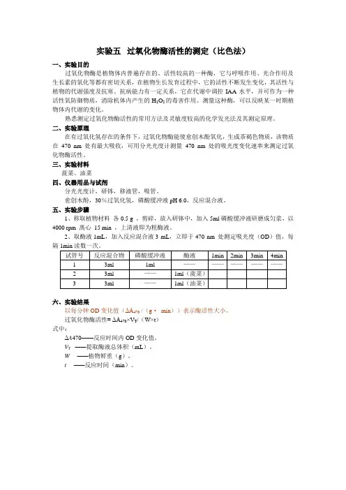 实验5  过氧化物酶活性的测定