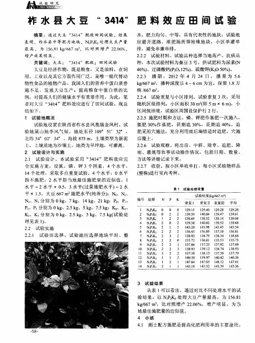 柞水县大豆“3414”肥料效应田间试验