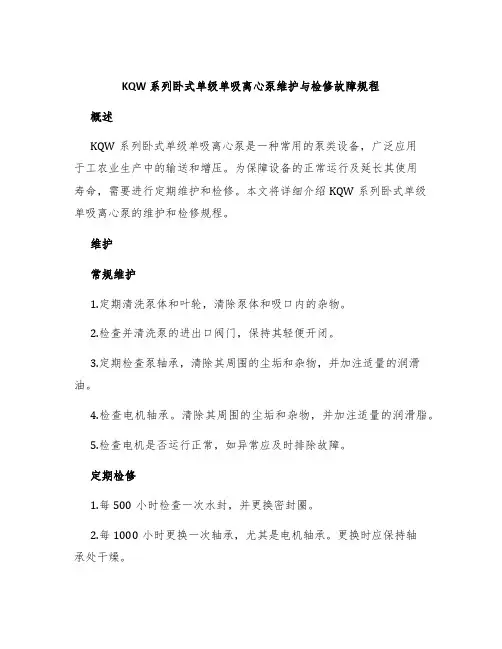 KQW系列卧式单级单吸离心泵维护与检修故障规程