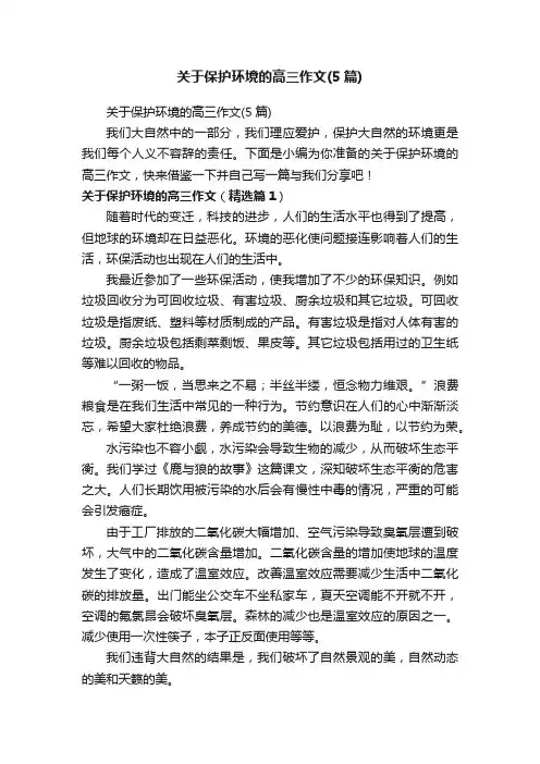关于保护环境的高三作文（5篇）