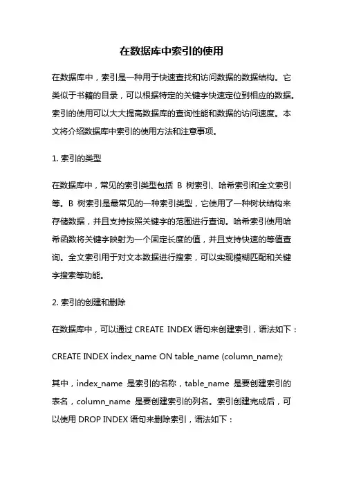 在数据库中索引的使用