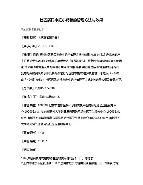 社区居民家庭小药箱的管理方法与效果