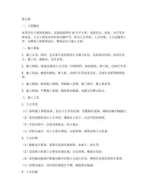 施工方案土方工程(3篇)