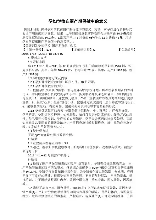 孕妇学校在围产期保健中的意义