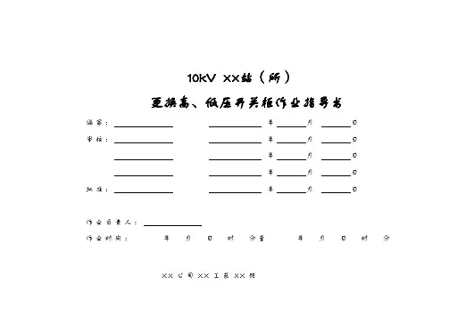 10kV高、低压开关柜更换作业指导书
