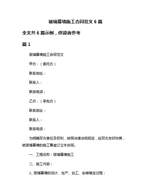 玻璃幕墙施工合同范文6篇