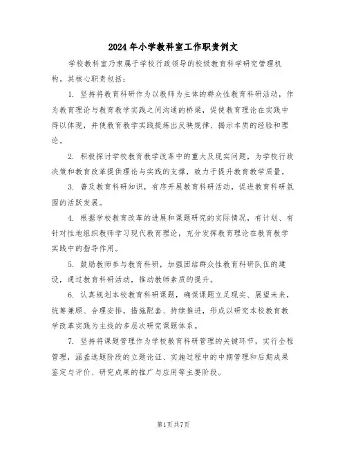 2024年小学教科室工作职责例文（五篇）