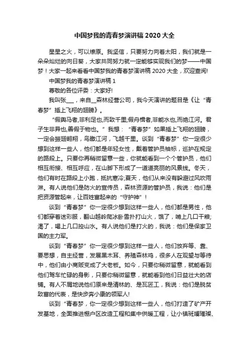 中国梦我的青春梦演讲稿2020大全
