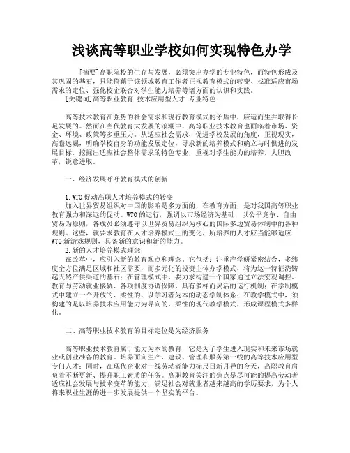 浅谈高等职业学校如何实现特色办学