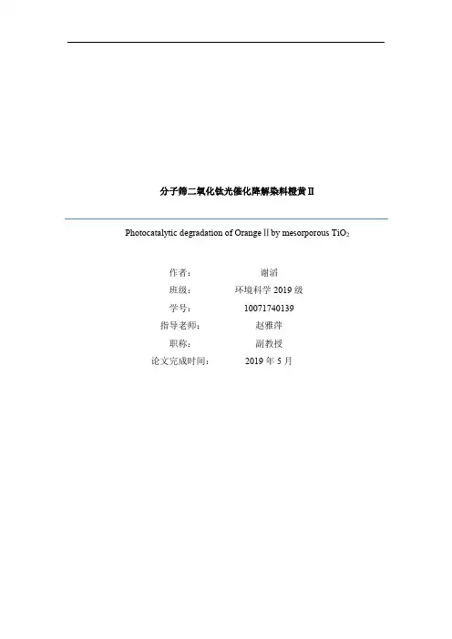 二氧化钛光催化降解染料橙黄-26页精选文档