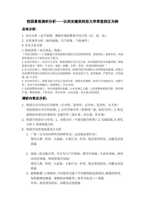 校园景观分析调研报告