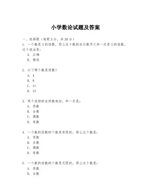 小学数论试题及答案