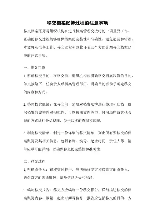 移交档案账簿过程的注意事项