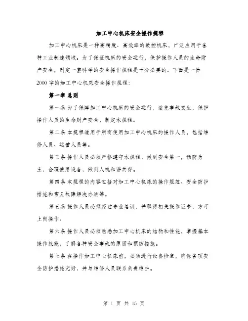 加工中心机床安全操作规程（4篇）