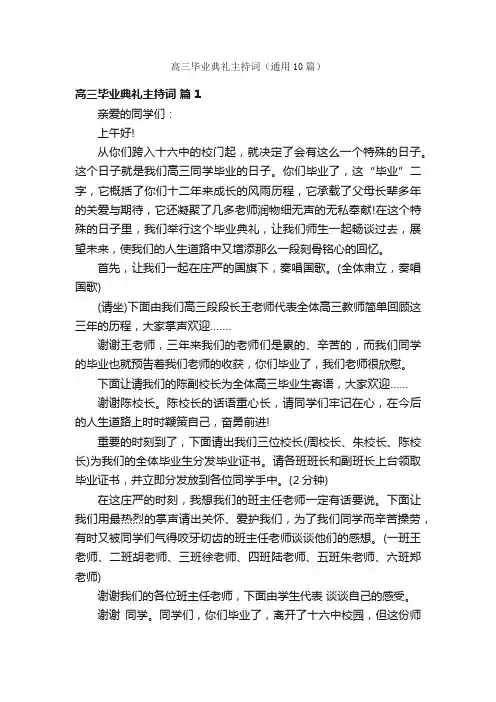 高三毕业典礼主持词（通用10篇）