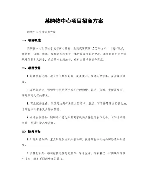 某购物中心项目招商方案