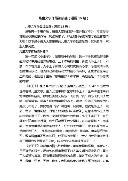 儿童文学作品读后感（通用15篇）