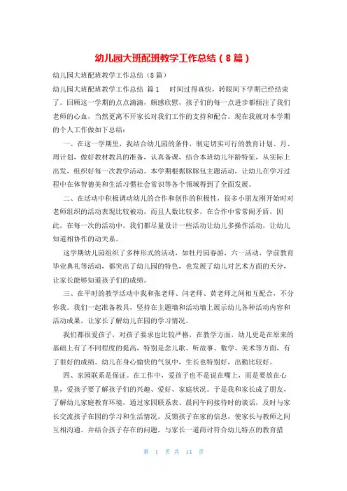 幼儿园大班配班教学工作总结(8篇)