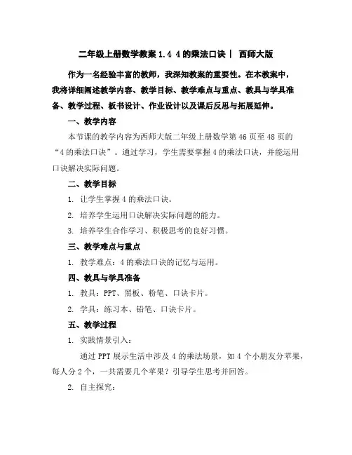 二年级上册数学教案-1.44的乘法口诀︳西师大版
