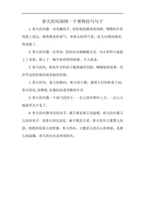 春天的风围绕一个事物仿写句子